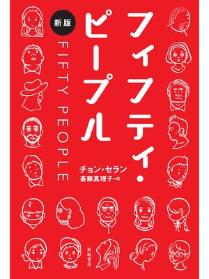 cover image of フィフティ・ピープル[新版]